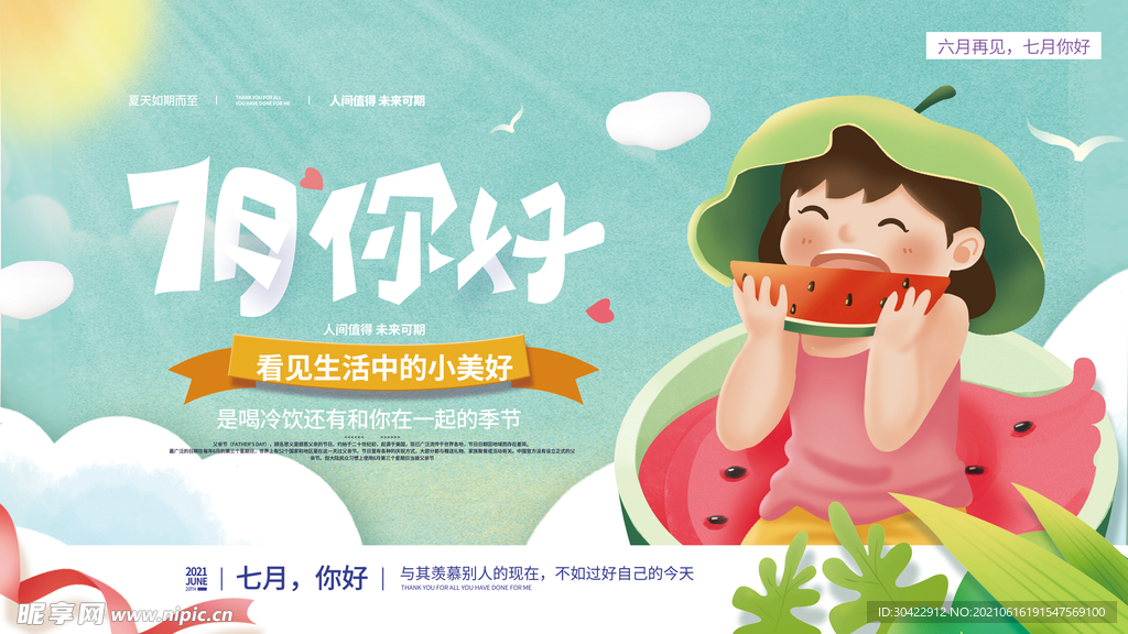 创意插画七月你好展板设计