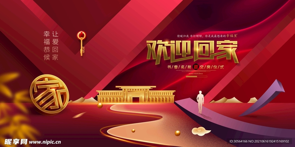 欢迎回家物业活动宣传海报素材