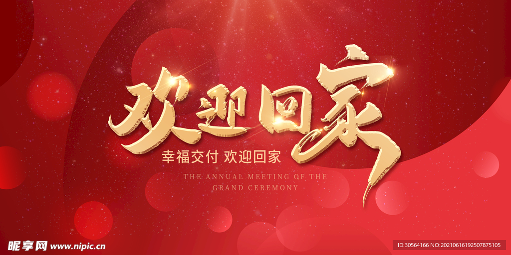 欢迎回家地产物业活动海报素材