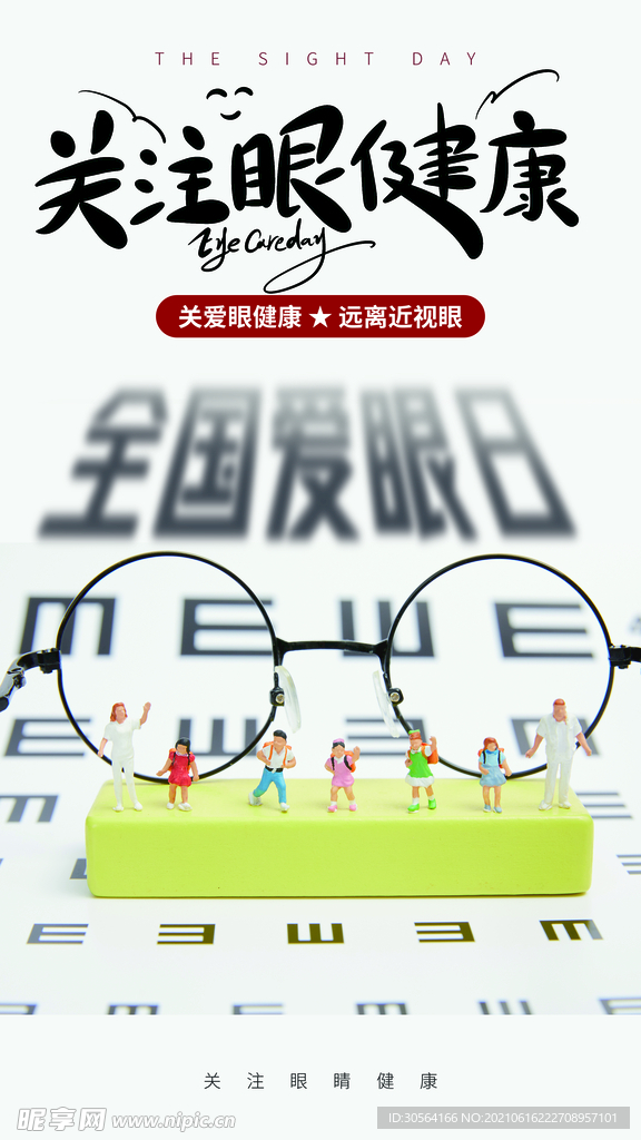 关注眼健康公益活动宣传海报素材