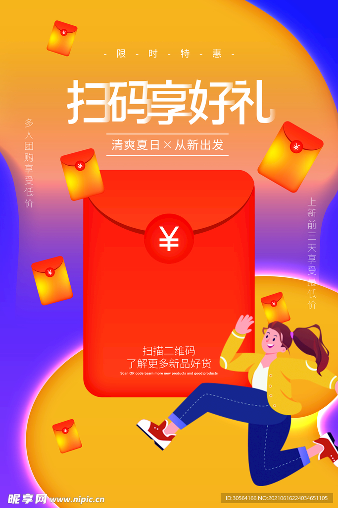 扫码享好礼促销活动宣传海报素材