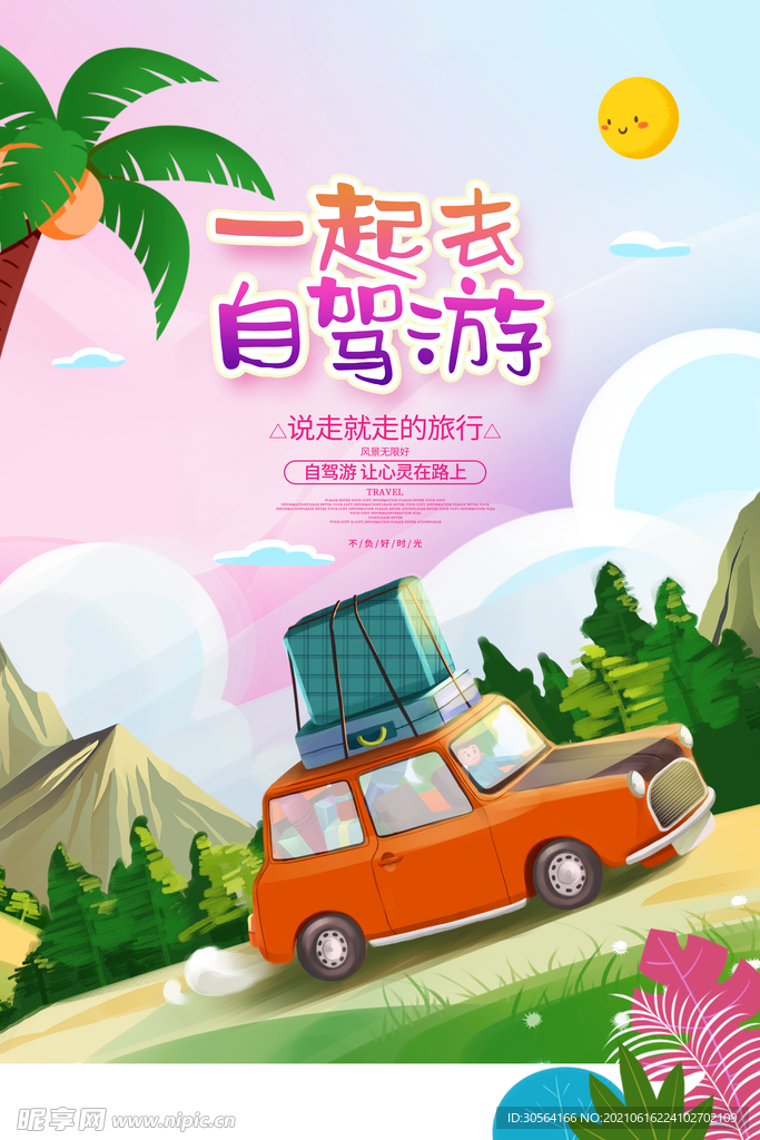 户外自驾游旅行活动宣传海报素材