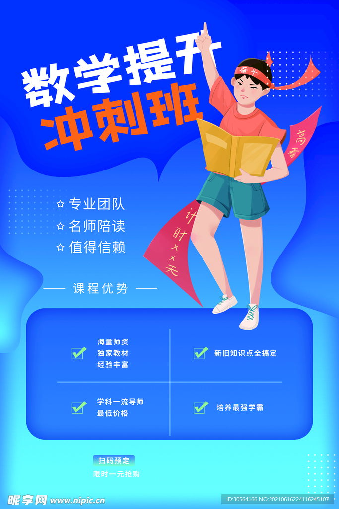 数学提升冲刺活动宣传海报素材