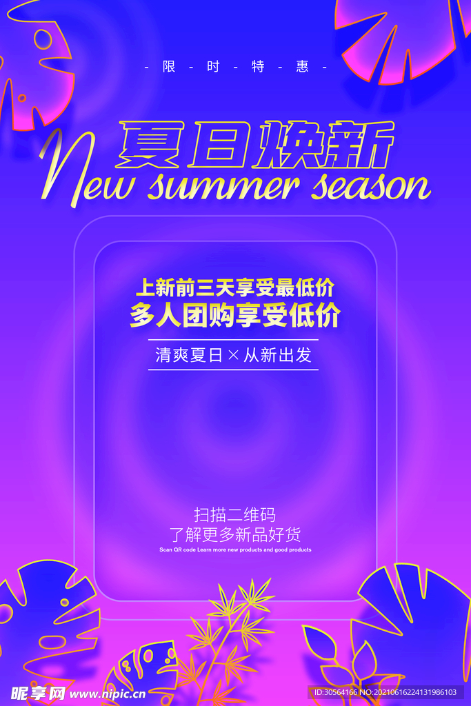 夏日焕新促销活动宣传海报素材