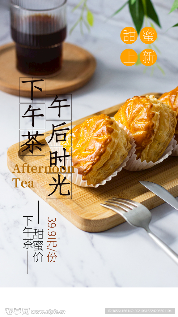 下午茶甜品活动宣传海报素材