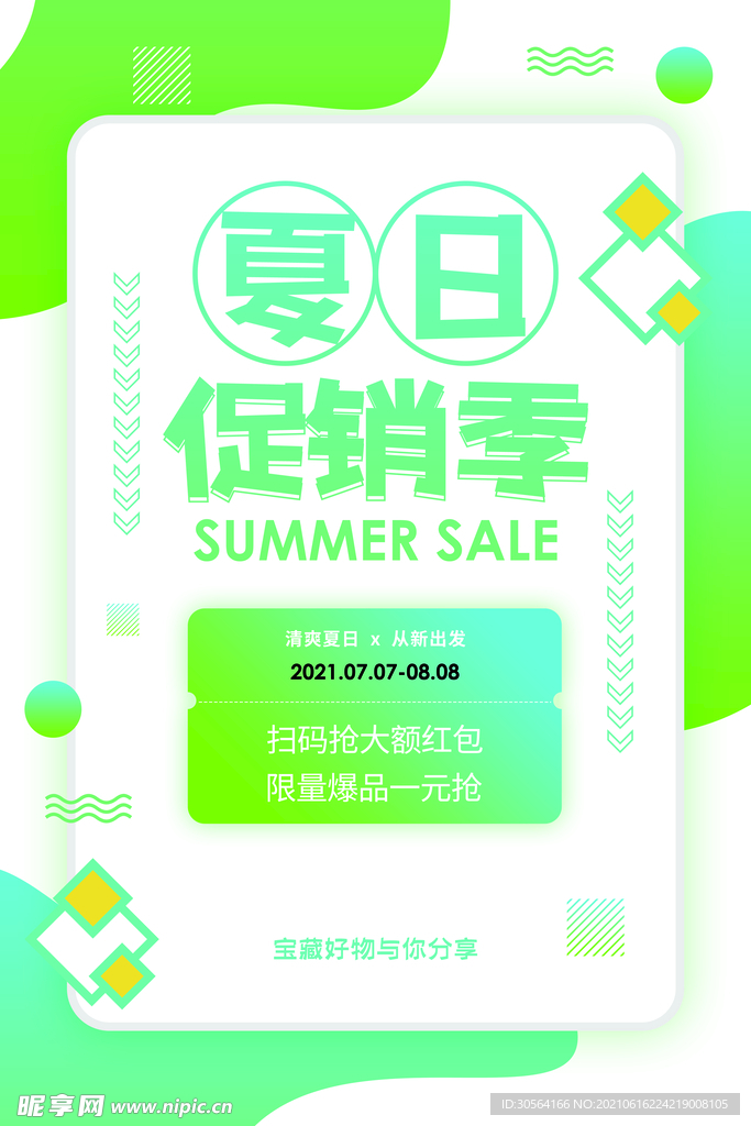 夏季促销活动宣传海报素材