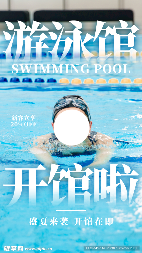 游泳馆开馆促销活动宣传海报素材