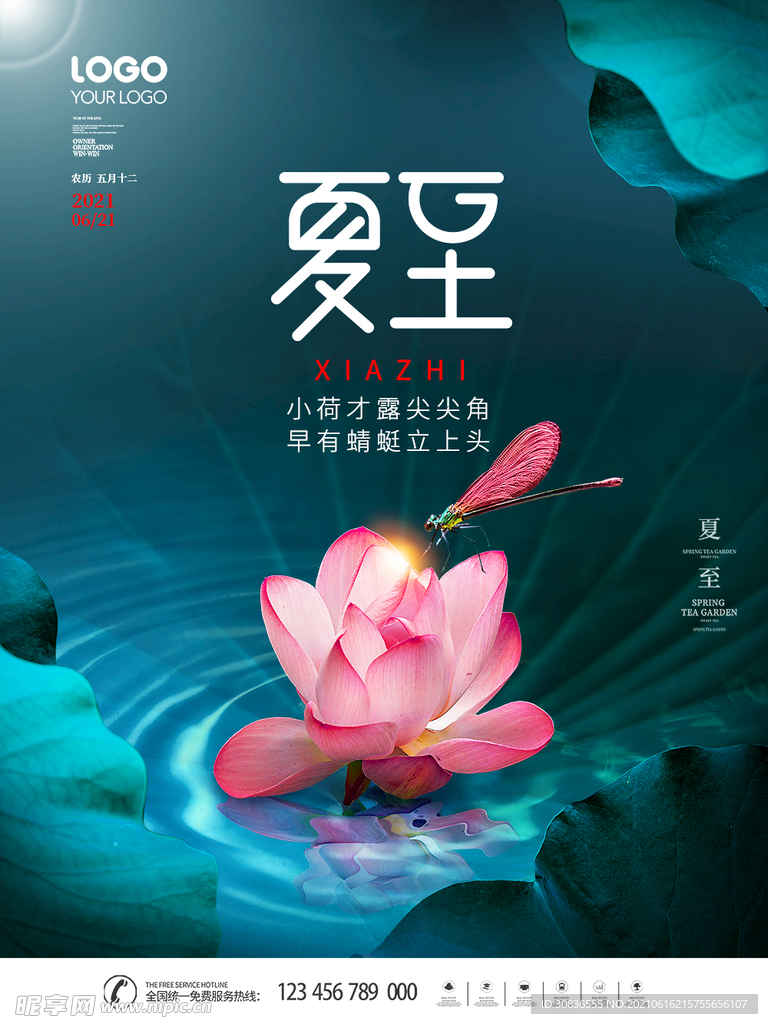  夏至海报