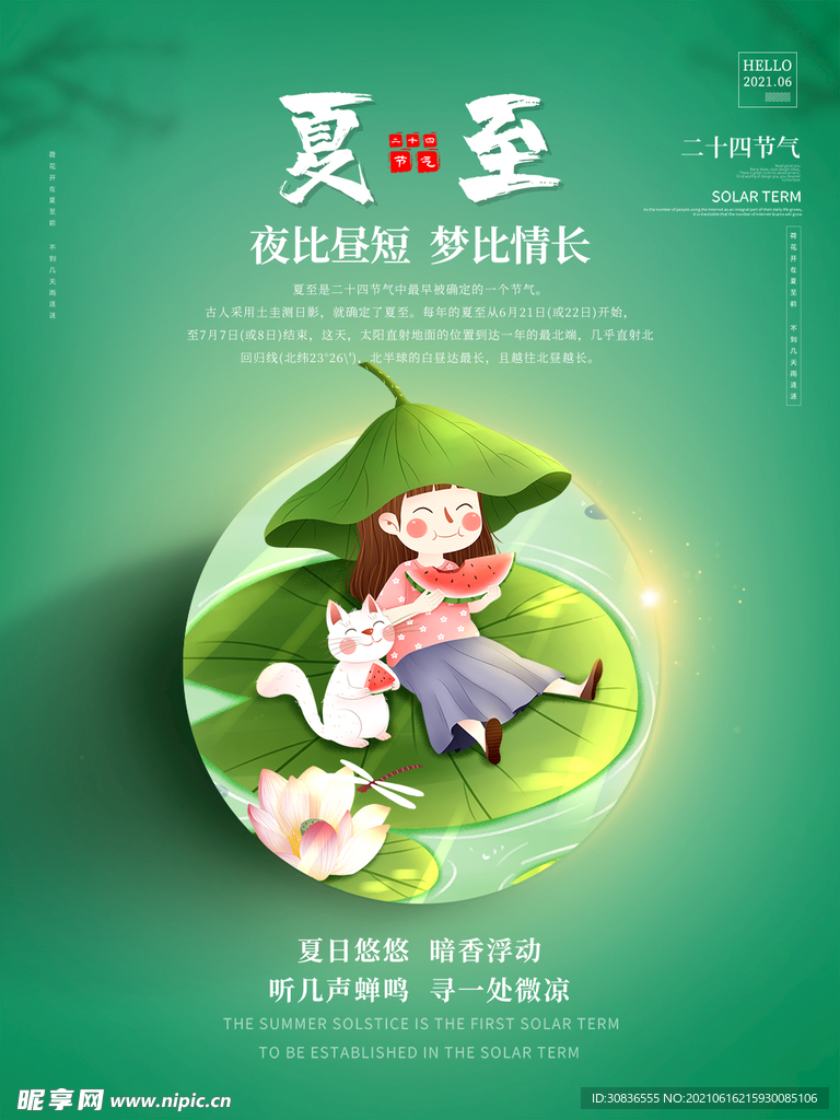 夏至海报