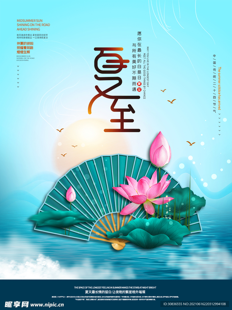  夏至海报