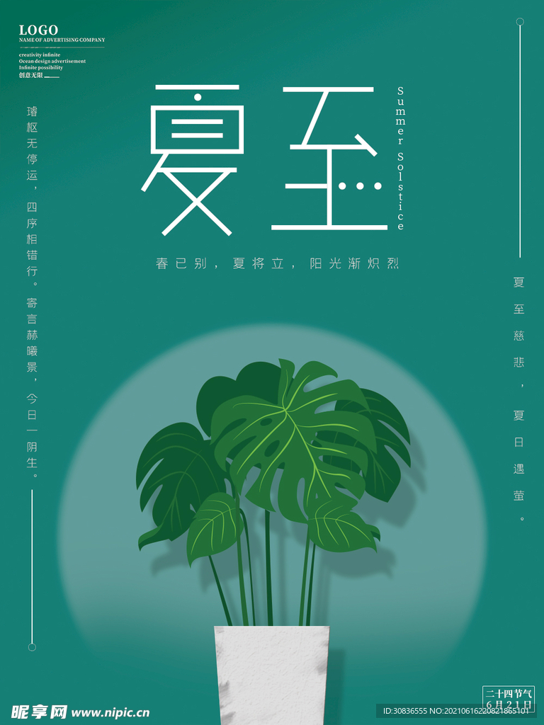 夏至海报