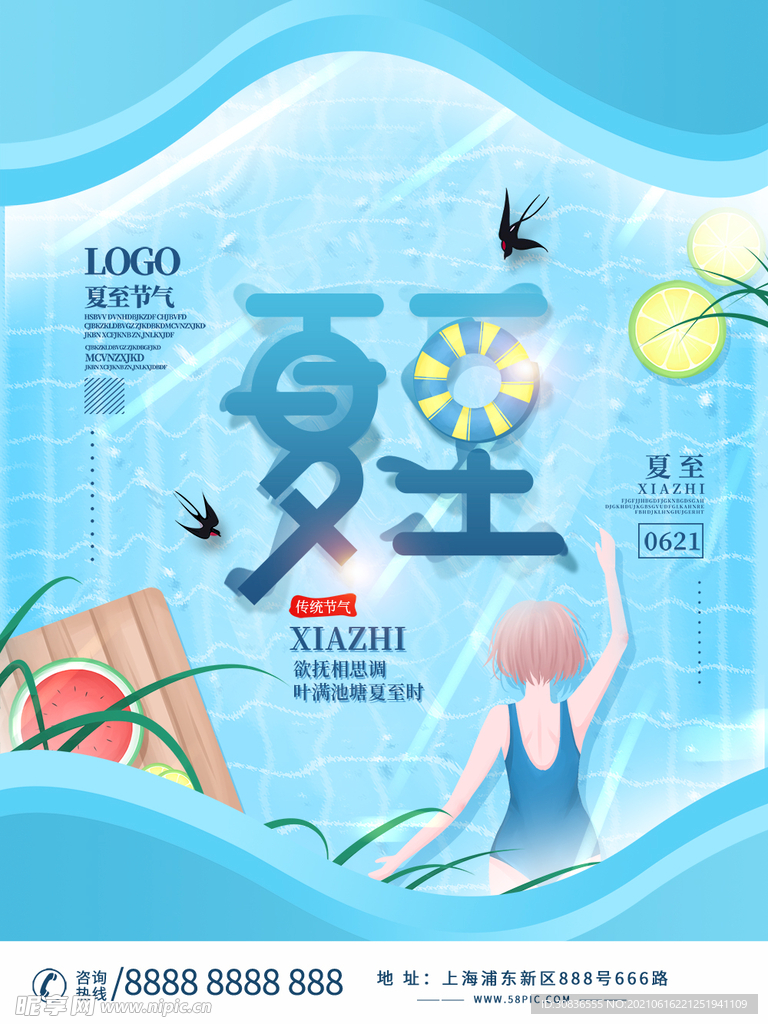  夏至海报  