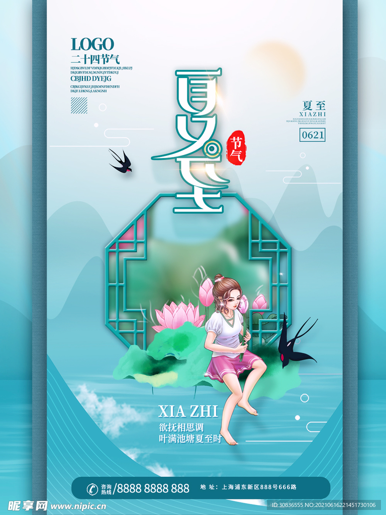  夏至海报
