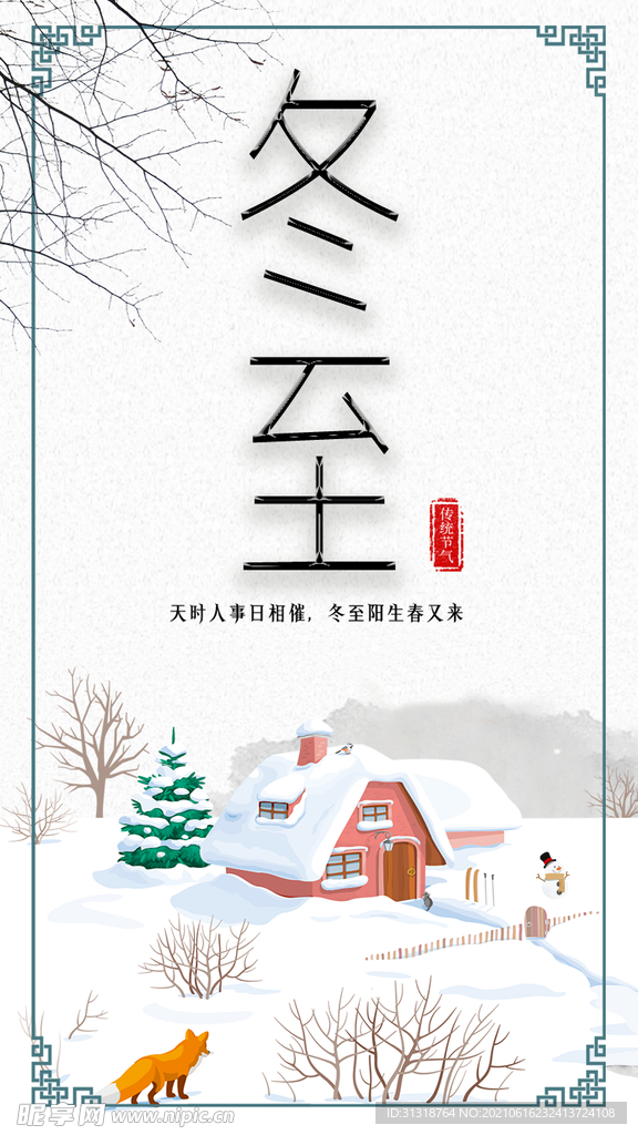 冬至冬天雪花海报