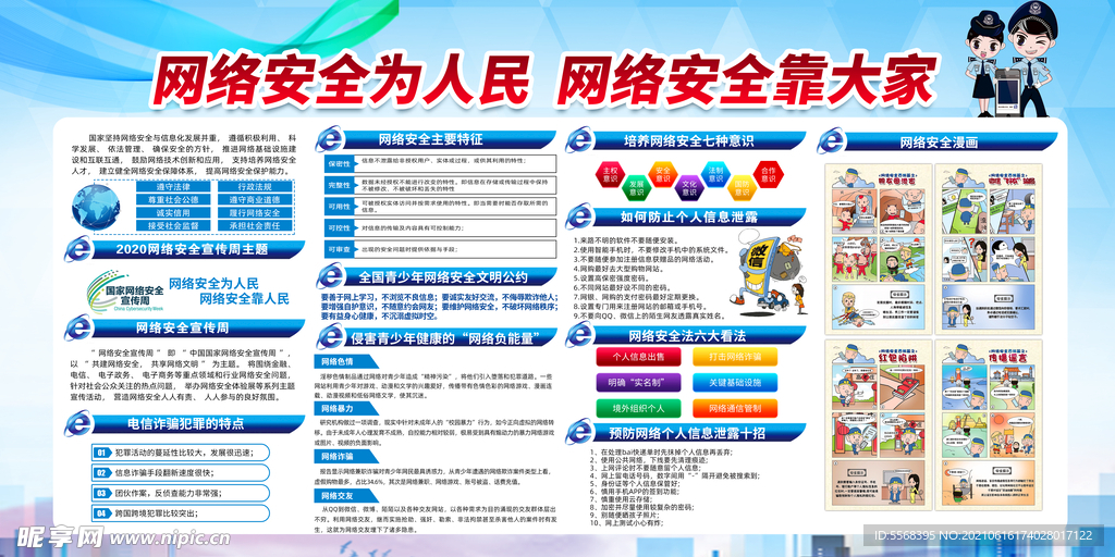 网络安全宣传栏