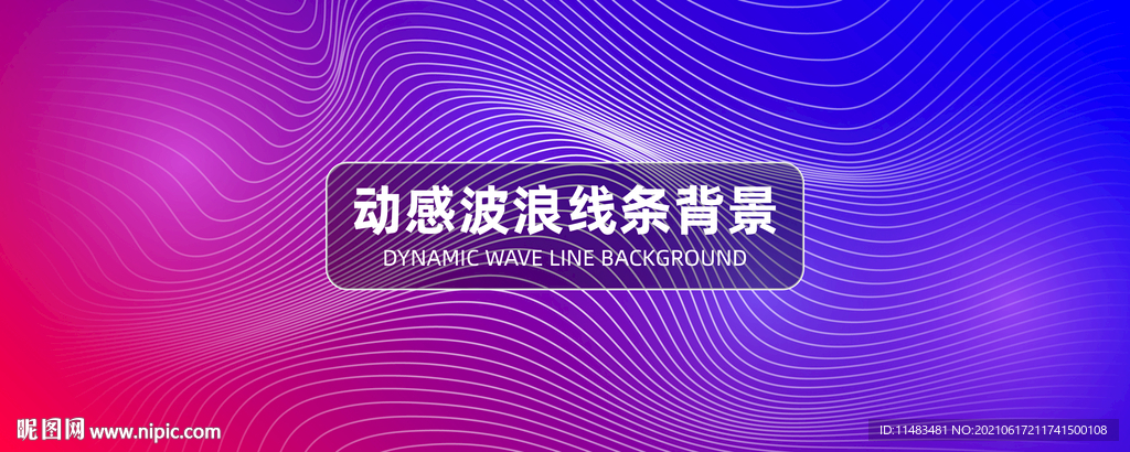动感波浪线条