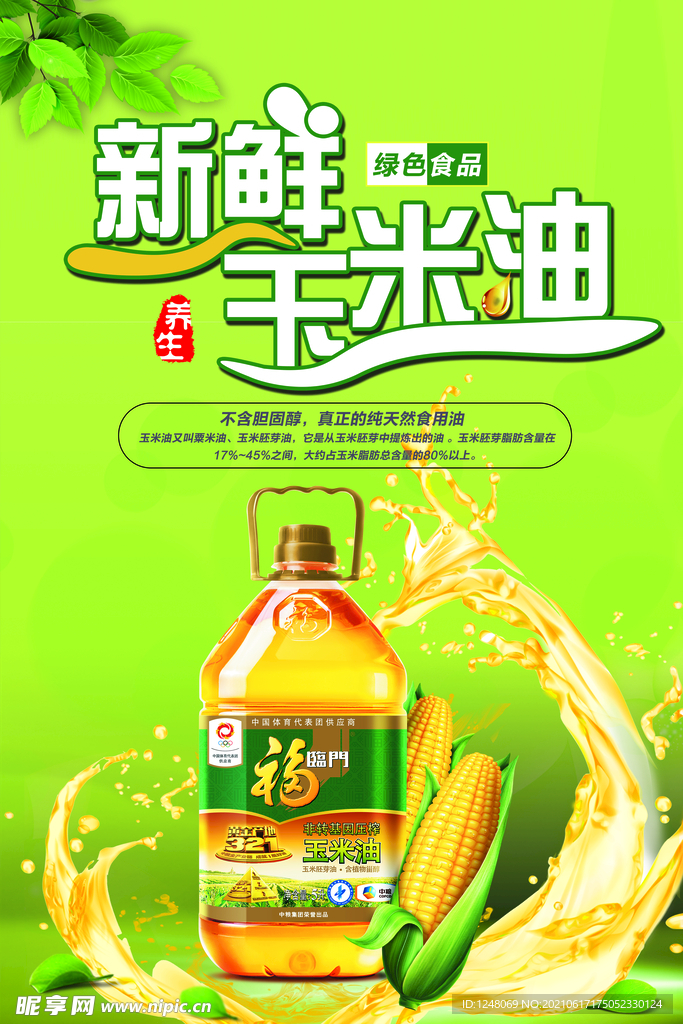 新鲜玉米油食用油食材油海报