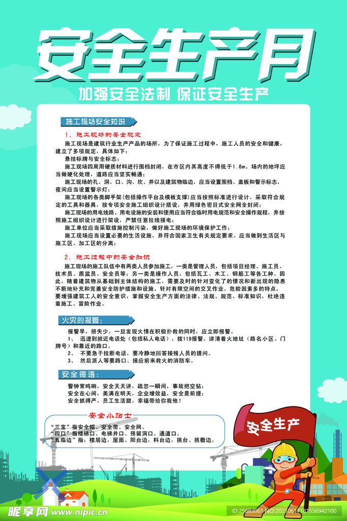 企业建筑工程安全生产月海报