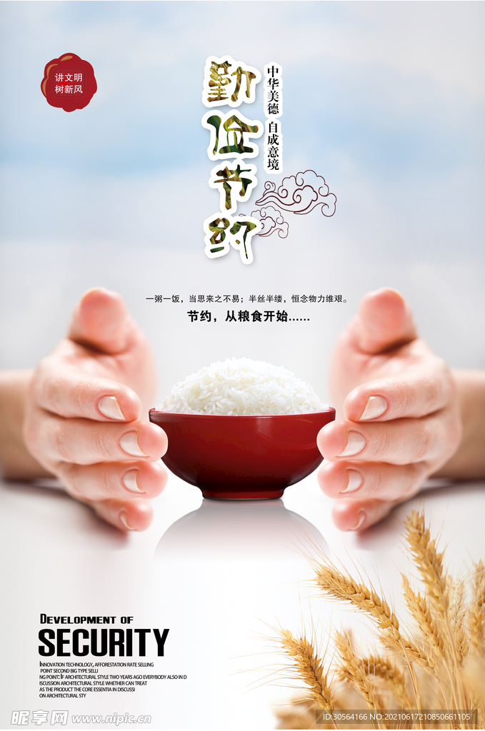 珍惜粮食公益活动宣传海报素材