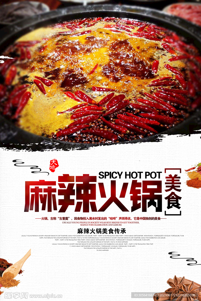 麻辣火锅美食活动宣传海报素材