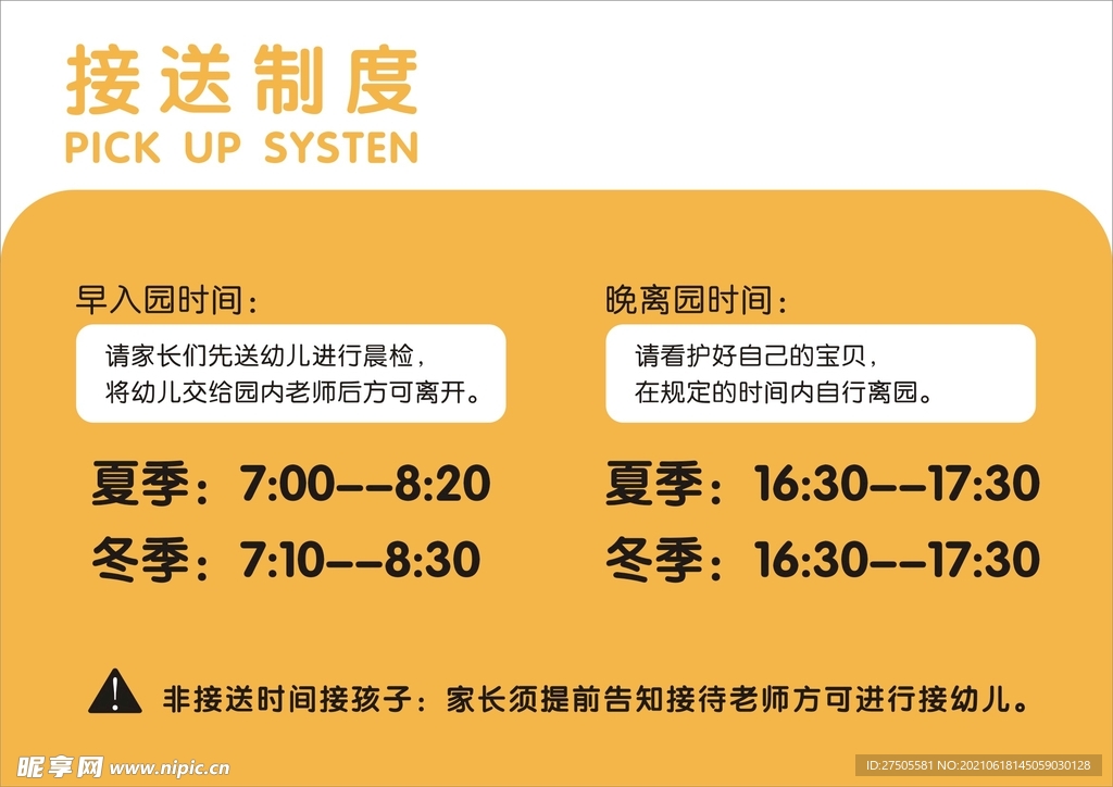  接送制度