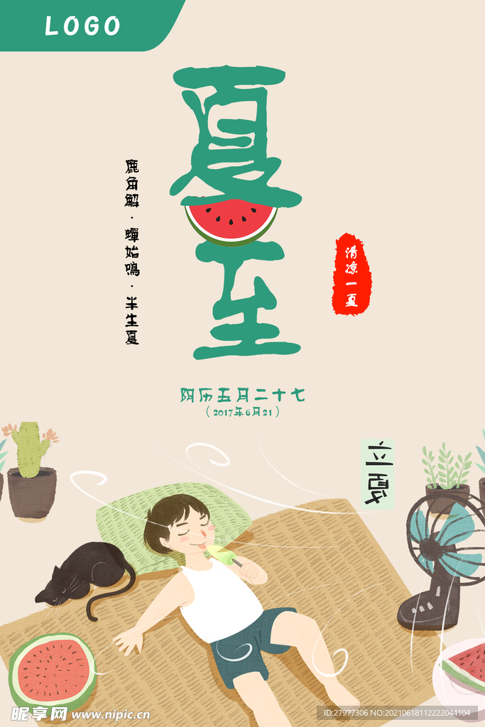 夏至节日海报设计