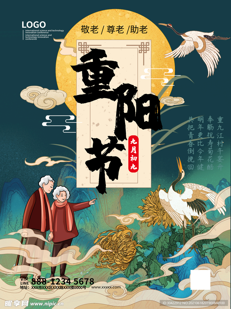 重阳节敬老宣传中式国潮风海报