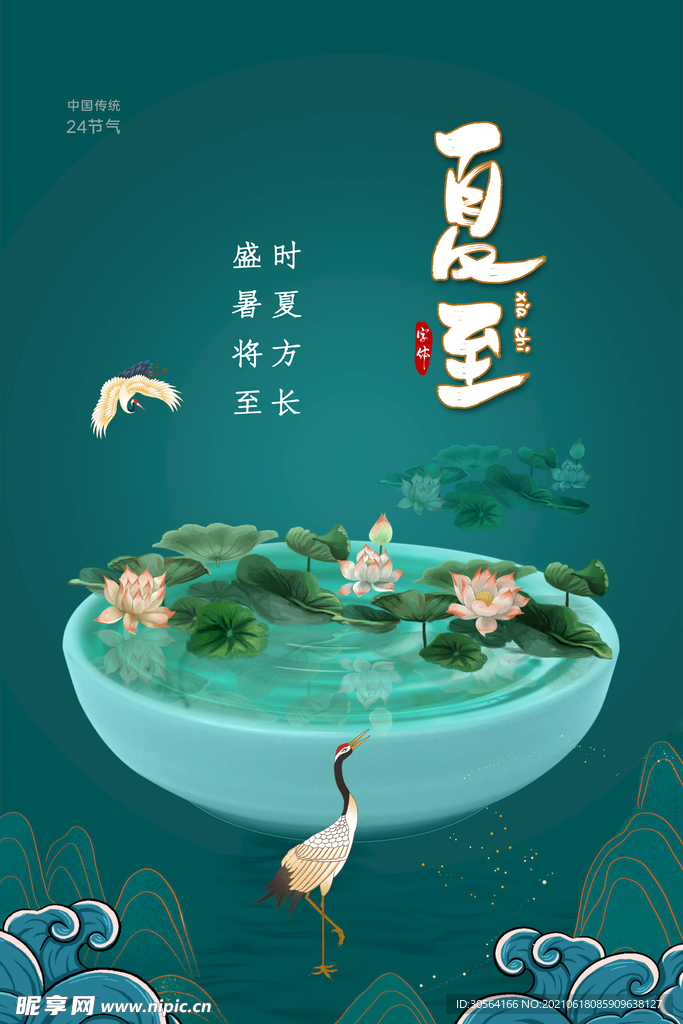 夏至节气传统活动宣传海报素材