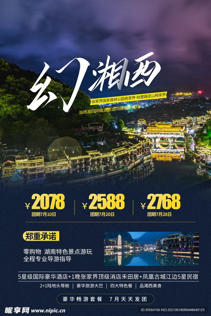 湘西旅游旅行活动宣传海报素材