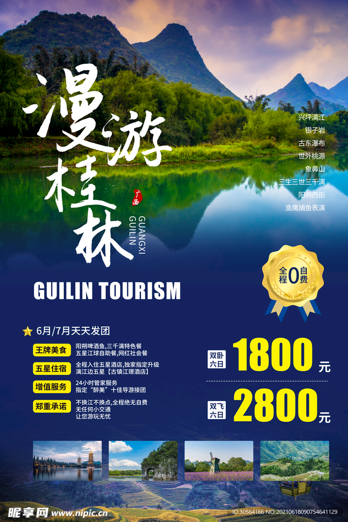 桂林旅游旅行活动宣传海报素材