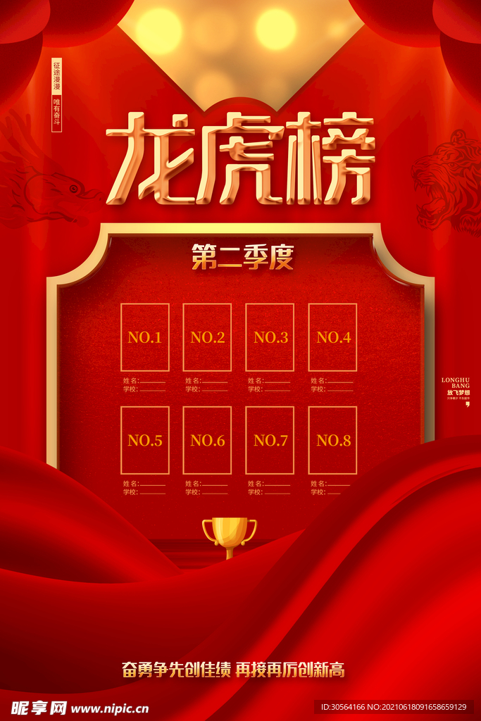 销售龙虎榜企业活动宣传海报素材