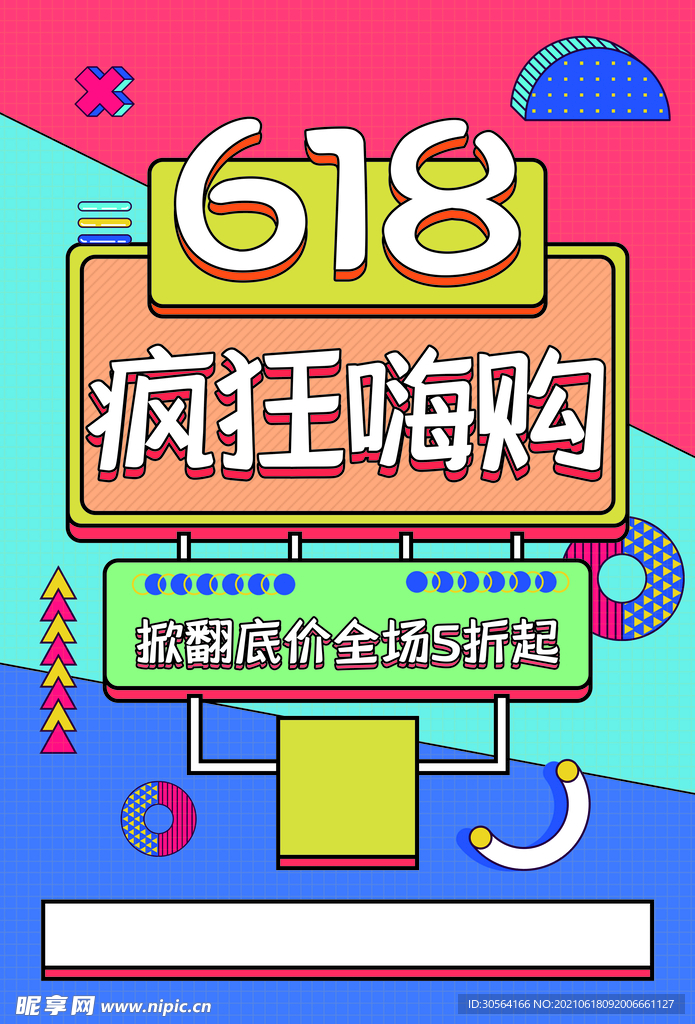 618狂欢促销活动宣传海报素材