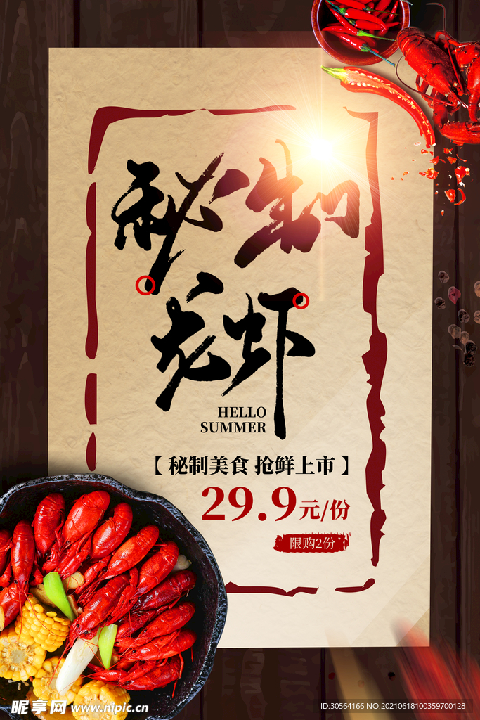 秘制龙虾美食活动宣传海报素材