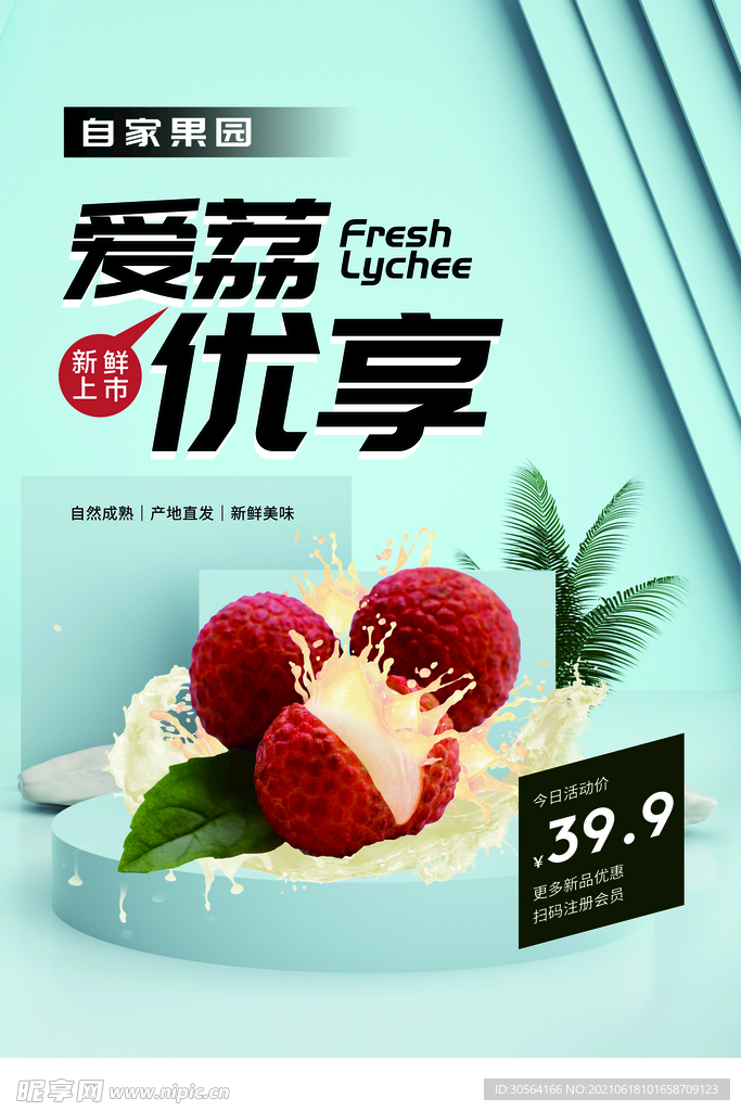 荔枝水果促销活动宣传海报素材