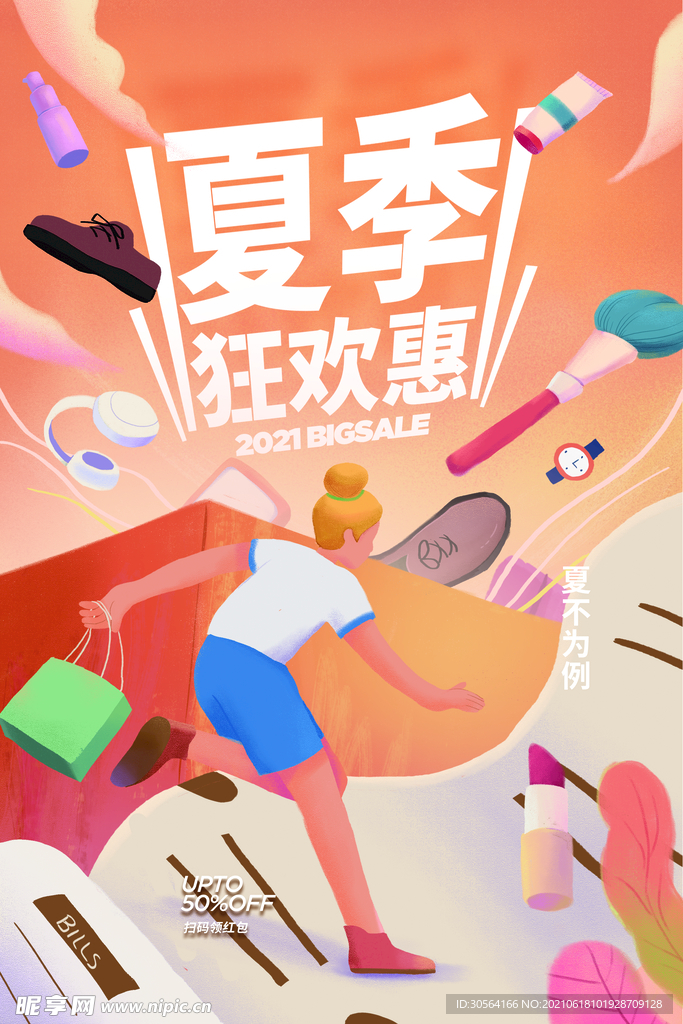 夏季狂欢促销活动宣传海报素材