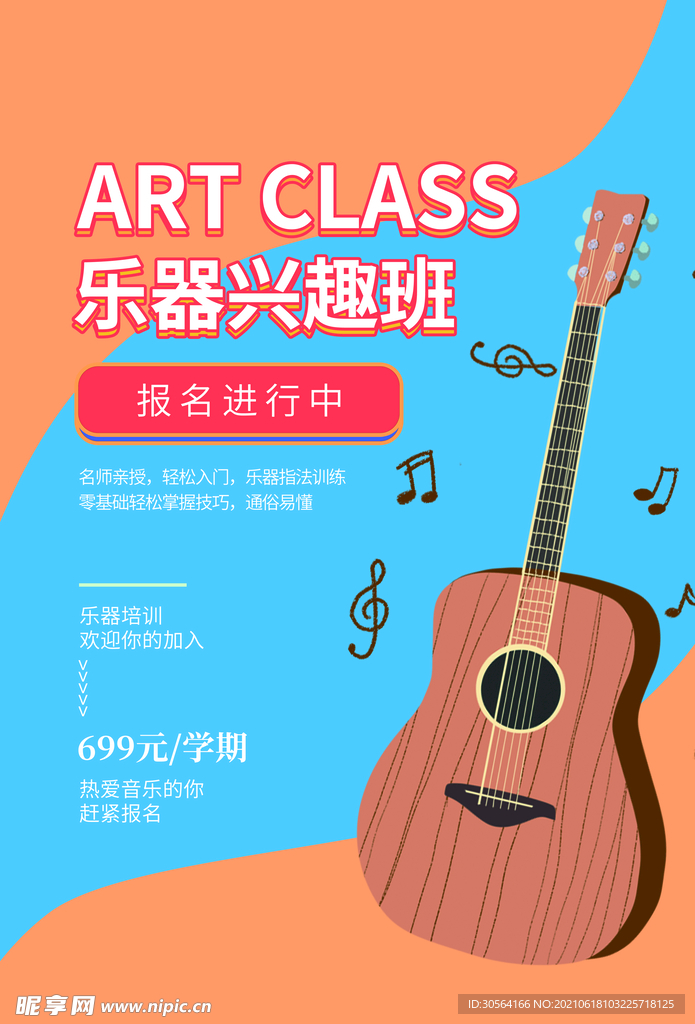 乐器兴趣班培训活动宣传海报素材