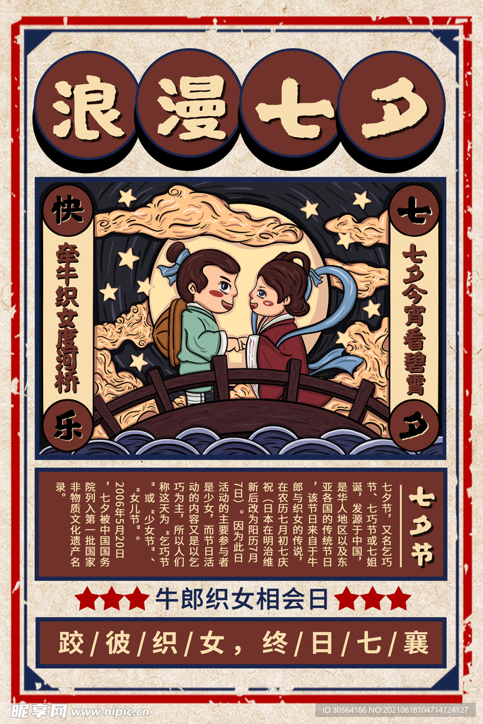 七夕节日传统活动宣传海报素材
