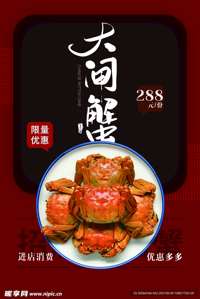 大闸蟹美食活动宣传海报素材