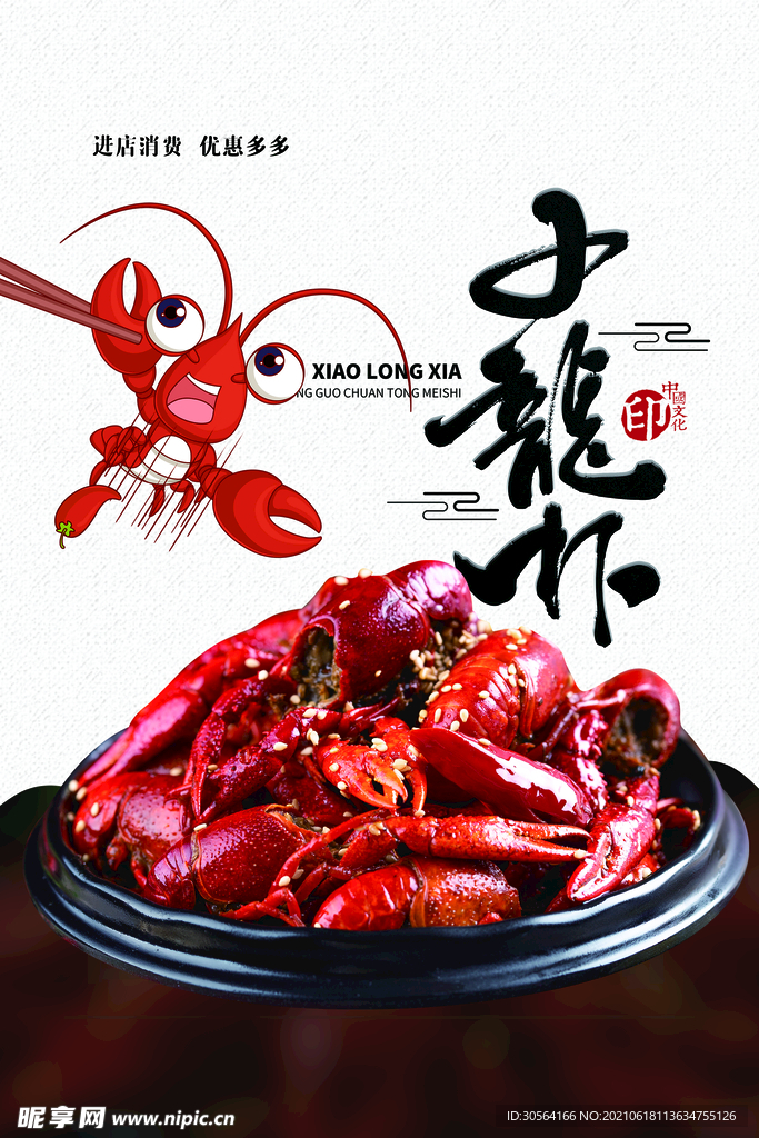 小龙虾美食活动宣传海报素材