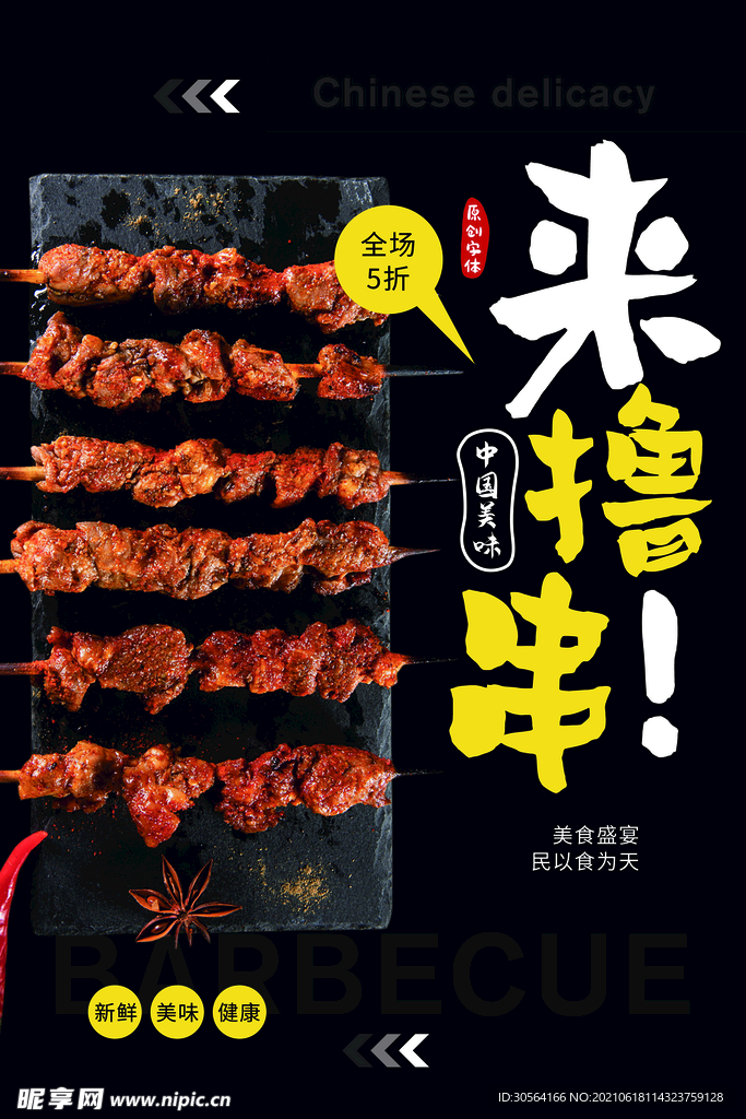 来撸串美食活动宣传海报素材