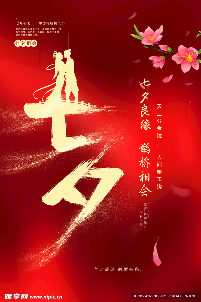 七夕节日传统活动宣传海报素材