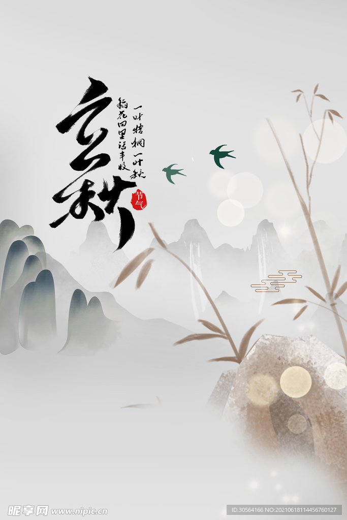 立秋节气传统活动宣传海报素材