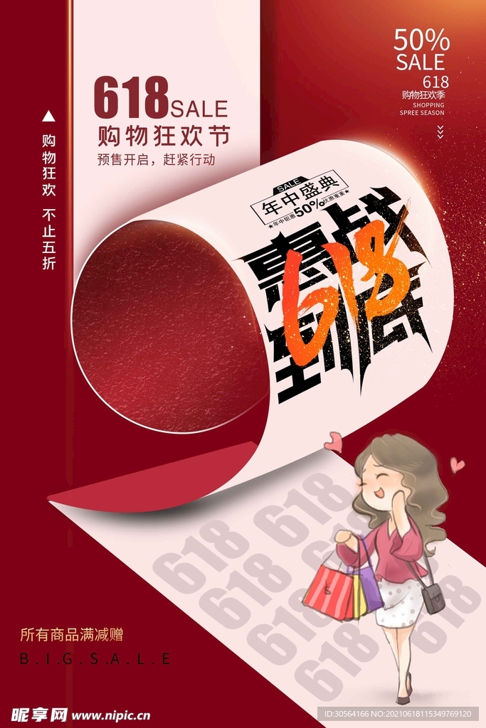 618狂欢促销活动宣传海报素材
