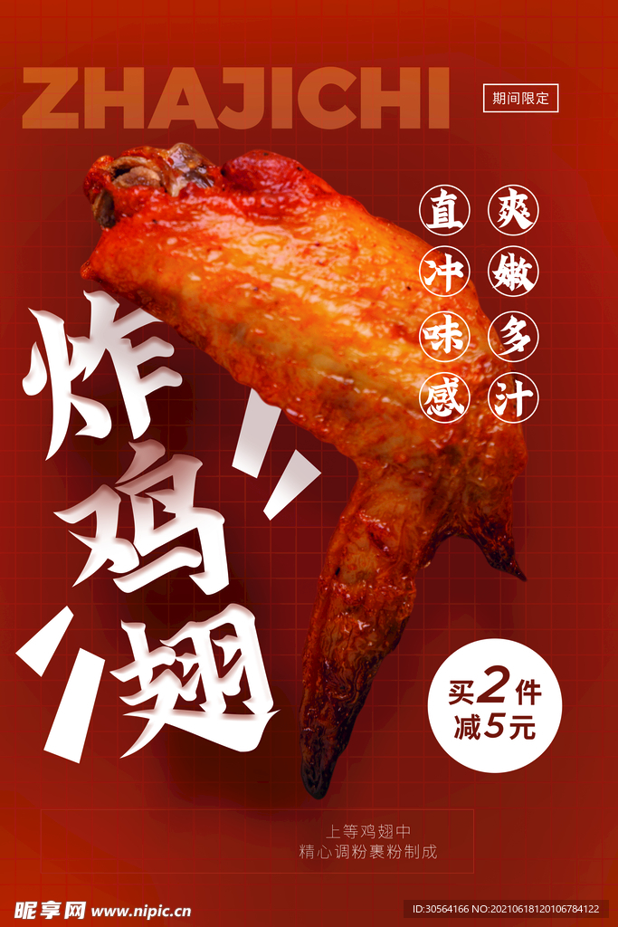 炸鸡翅美食活动宣传海报素材