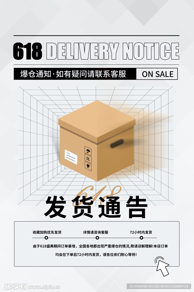 618发货通知活动宣传海报素材