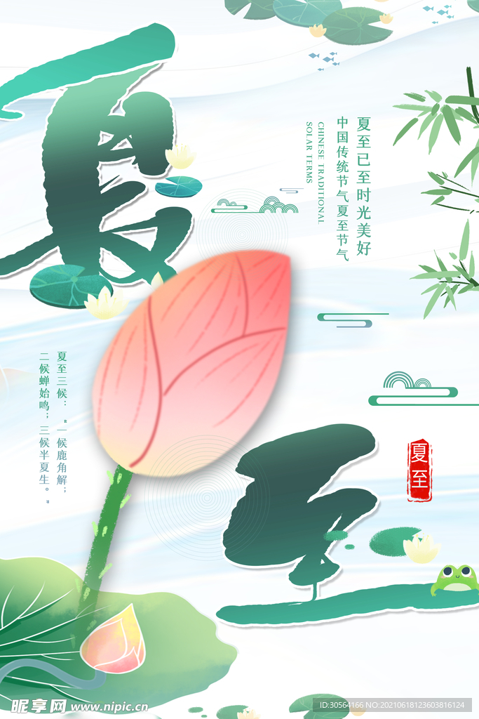 夏至节气传统活动宣传海报素材