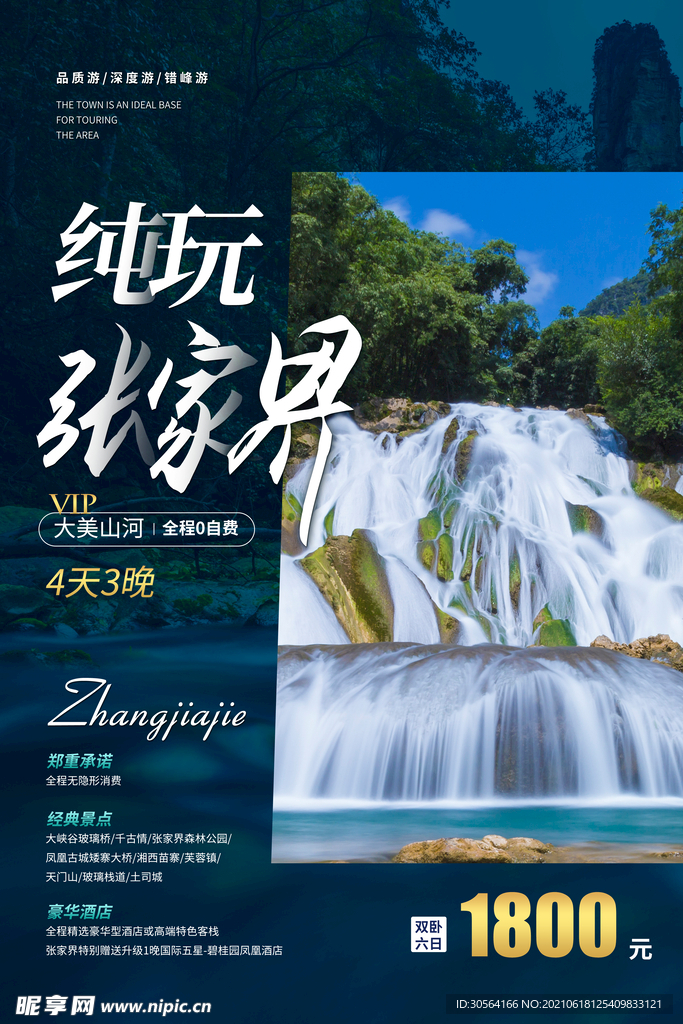 张家界旅游旅行活动宣传海报素材
