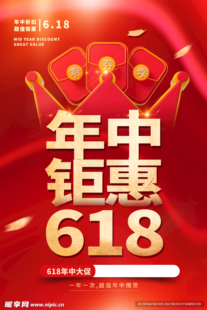 618狂欢促销活动宣传海报素材