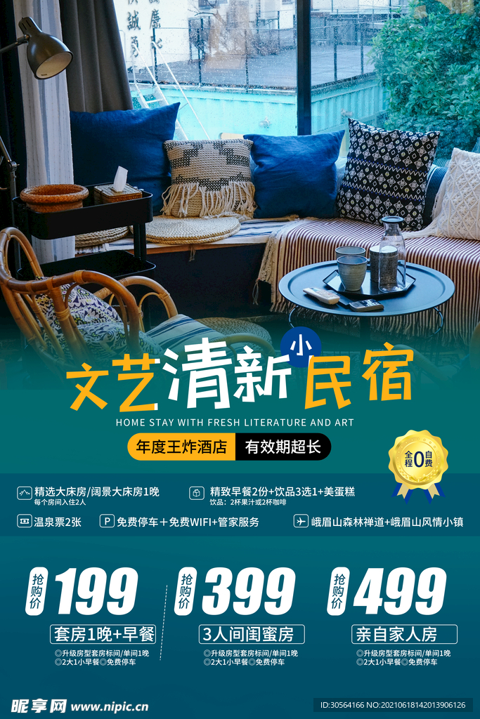 清新民宿活动宣传海报素材