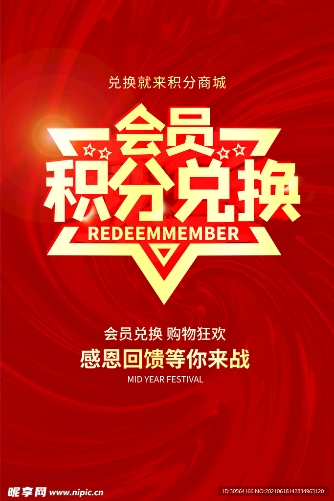 会员积分兑换活动宣传海报素材